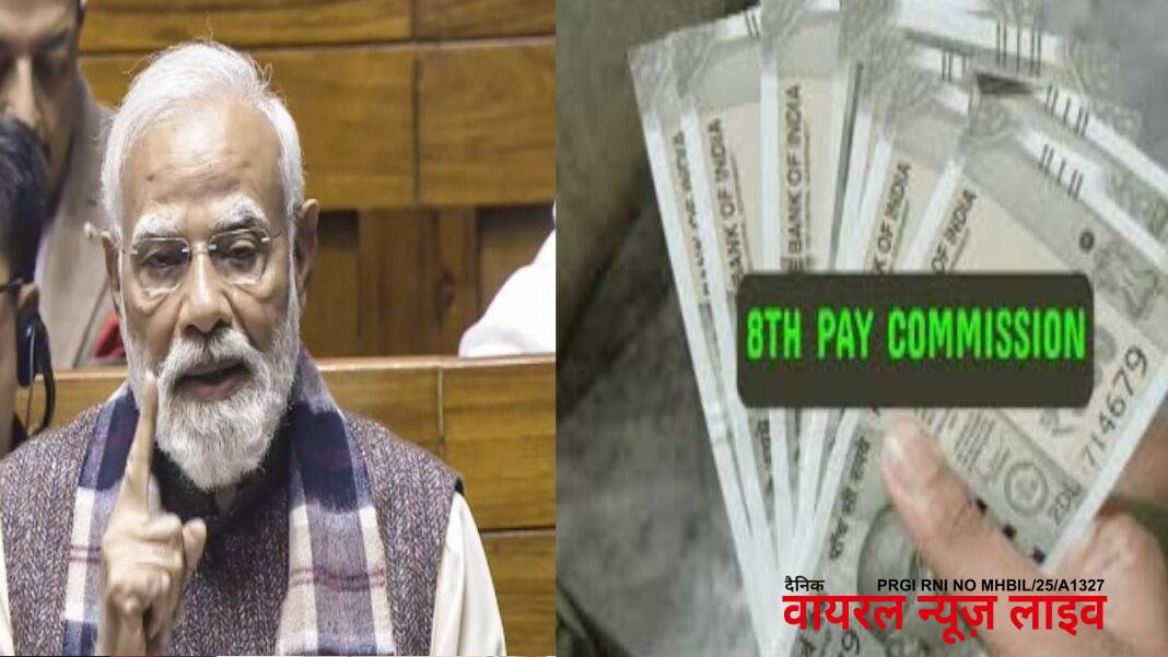 8th pay commision: कब लागू होगा 8वां वेतन आयोग? मोदी सरकार ने तोड़ी चुप्पी, किया बड़ा खुलासा | 8th pay commission: When will it be implemented, Modi government said it is not possible from January 2026 8th pay commision: कब लागू होगा 8वां वेतन आयोग? मोदी सरकार ने तोड़ी चुप्पी, किया बड़ा खुलासा | 8th pay commission: When will it be implemented, Modi government said it is not possible from January 2026