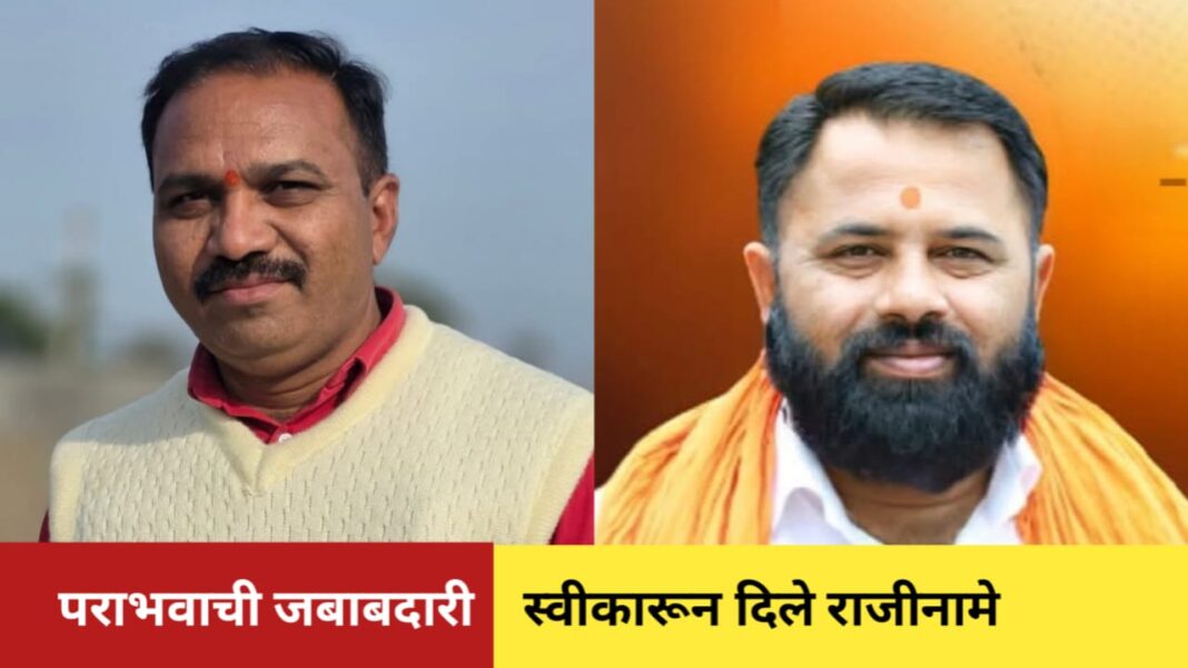 मुक्ताईनगर प्र.क्र.12 मध्ये शिवसेनेच्या उमेदवार पराभूत! नैतिक जबाबदारी स्वीकारून सुनील पाटील व संतोष मराठे या दोघे पदाधिकाऱ्यांनी दिले राजिनामे मुक्ताईनगर प्र.क्र.12 मध्ये शिवसेनेच्या उमेदवार पराभूत! नैतिक जबाबदारी स्वीकारून सुनील पाटील व संतोष मराठे या दोघे पदाधिकाऱ्यांनी दिले राजिनामे