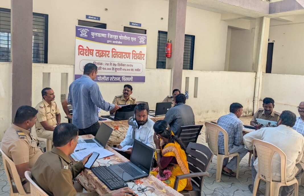 चिखली पोलीस ठाण्यात विशेष तक्रार निवारण शिबिराचे आयोजन
