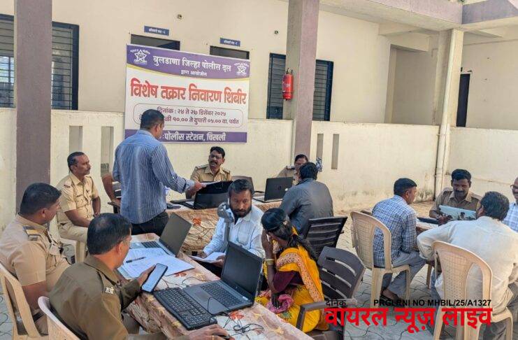 चिखली पोलीस ठाण्यात विशेष तक्रार निवारण शिबिराचे आयोजन