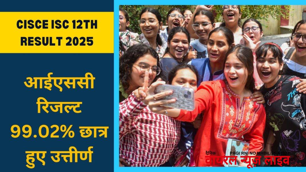 CISCE ISC 12th Result 2025: 99.02% छात्र हुए उत्तीर्ण, आईएससी रिजल्ट cisce.org पर जारी | CISCE ISC 12th Result 2025 Declared at cisce.org, Check ISC Result Direct Link, Pass Percentage in hindi CISCE ISC 12th Result 2025: 99.02% छात्र हुए उत्तीर्ण, आईएससी रिजल्ट cisce.org पर जारी | CISCE ISC 12th Result 2025 Declared at cisce.org, Check ISC Result Direct Link, Pass Percentage in hindi