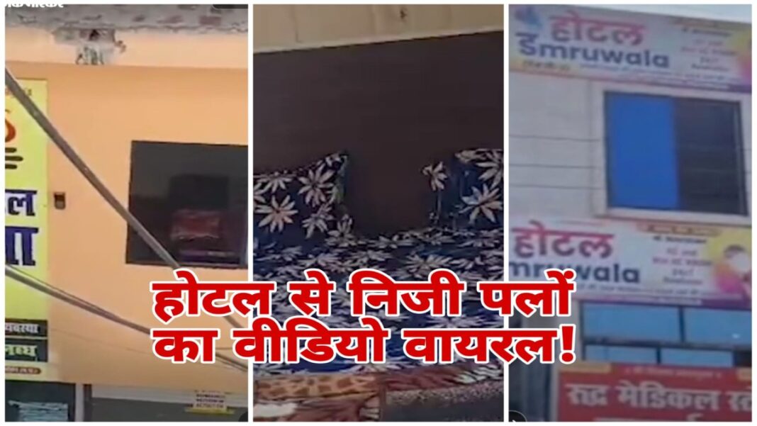 सीहोर कुबेरेश्वर धाम के पास राजस्थानी कपल का प्राइवेट वीडियो कैसे होटल खिड़की से रिकॉर्ड कर हुआ वायरल, जानिए | Private video of Rajasthani couple goes viral from hotel near Sehore Kubereshwar Dham सीहोर कुबेरेश्वर धाम के पास राजस्थानी कपल का प्राइवेट वीडियो कैसे होटल खिड़की से रिकॉर्ड कर हुआ वायरल, जानिए | Private video of Rajasthani couple goes viral from hotel near Sehore Kubereshwar Dham