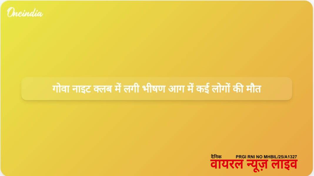 गोवा नाइटक्लब में आग लगने से 23 लोगों की मौत; सुरक्षा उल्लंघनों की जांच जारी | गोवा नाइटक्लब में आग से 23 लोगों की मौत; सुरक्षा उल्लंघनों की जांच गोवा नाइटक्लब में आग लगने से 23 लोगों की मौत; सुरक्षा उल्लंघनों की जांच जारी | गोवा नाइटक्लब में आग से 23 लोगों की मौत; सुरक्षा उल्लंघनों की जांच