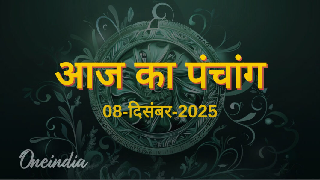 Aaj Ka Panchang: आज का पंचांग, 08 दिसंबर 2025, सोमवार | Aaj Ka Panchang: आज का पंचांग, 08 दिसंबर 2025, सोमवार | aaj ka panchang 08 December 2025 today hindu pancahang tithi nakshatra shubh muhurat rahu kaal Aaj Ka Panchang: आज का पंचांग, 08 दिसंबर 2025, सोमवार | Aaj Ka Panchang: आज का पंचांग, 08 दिसंबर 2025, सोमवार | aaj ka panchang 08 December 2025 today hindu pancahang tithi nakshatra shubh muhurat rahu kaal