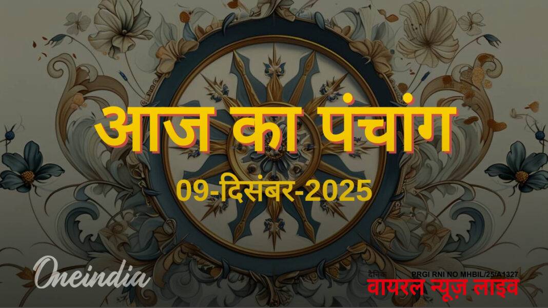 Aaj Ka Panchang: आज का पंचांग, 09 दिसंबर 2025, मंगलवार | Aaj Ka Panchang: आज का पंचांग, 09 दिसंबर 2025, मंगलवार | aaj ka panchang 09 December 2025 today hindu pancahang tithi nakshatra shubh muhurat rahu kaal Aaj Ka Panchang: आज का पंचांग, 09 दिसंबर 2025, मंगलवार | Aaj Ka Panchang: आज का पंचांग, 09 दिसंबर 2025, मंगलवार | aaj ka panchang 09 December 2025 today hindu pancahang tithi nakshatra shubh muhurat rahu kaal