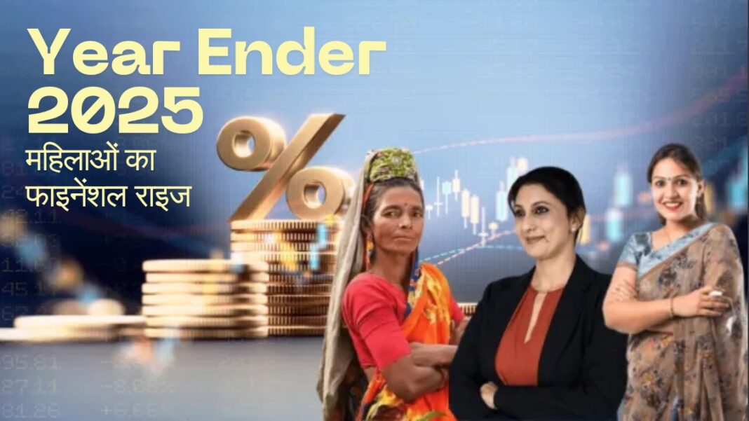 Year Ender 2025: निवेश में महिलाएं भी नहीं रहीं पीछे, इस साल महिलाओं ने चुने ये टॉप इन्वेस्टमेंट विकल्प | Top Investment Options Preferred by Women in 2025 PPF SSY FD RD Mutual Funds Year Ender 2025 Year Ender 2025: निवेश में महिलाएं भी नहीं रहीं पीछे, इस साल महिलाओं ने चुने ये टॉप इन्वेस्टमेंट विकल्प | Top Investment Options Preferred by Women in 2025 PPF SSY FD RD Mutual Funds Year Ender 2025