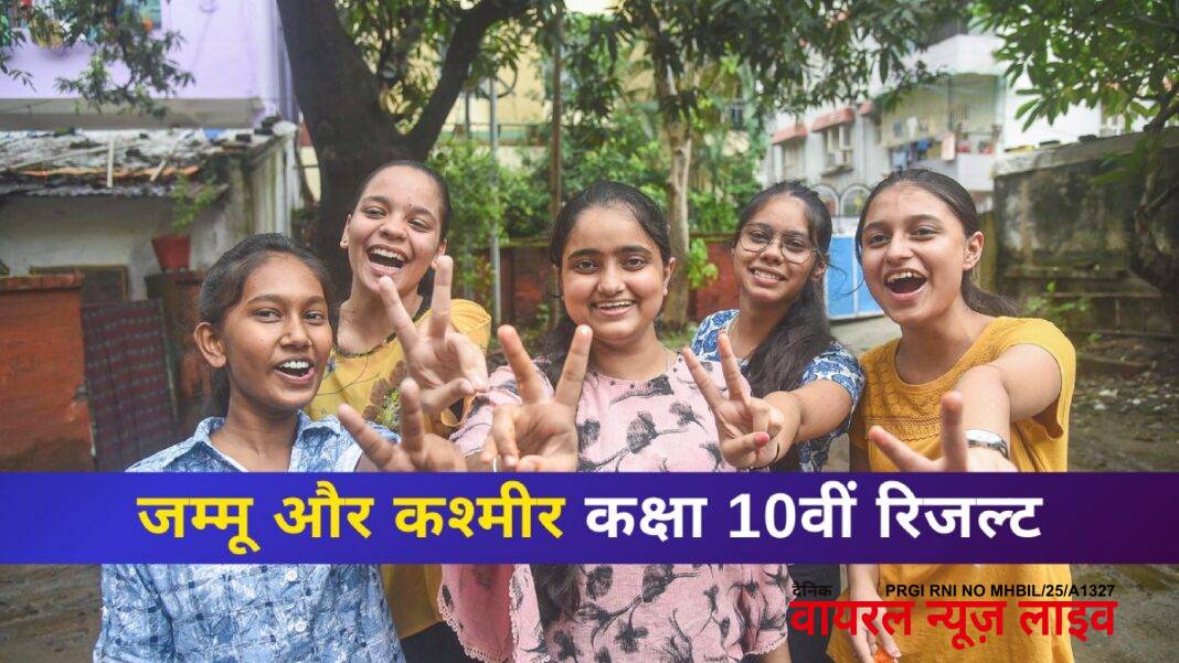 JKBOSE 10th Result 2025: जम्मू और कश्मीर कक्षा 10वीं रिजल्ट जारी, 79.94% छात्र हुए पास, सीधा लिंक | JKBOSE 10th Result 2025 declared at jkbose.nic.in, How to Check Jammu & Kashmir 10th board result link JKBOSE 10th Result 2025: जम्मू और कश्मीर कक्षा 10वीं रिजल्ट जारी, 79.94% छात्र हुए पास, सीधा लिंक | JKBOSE 10th Result 2025 declared at jkbose.nic.in, How to Check Jammu & Kashmir 10th board result link