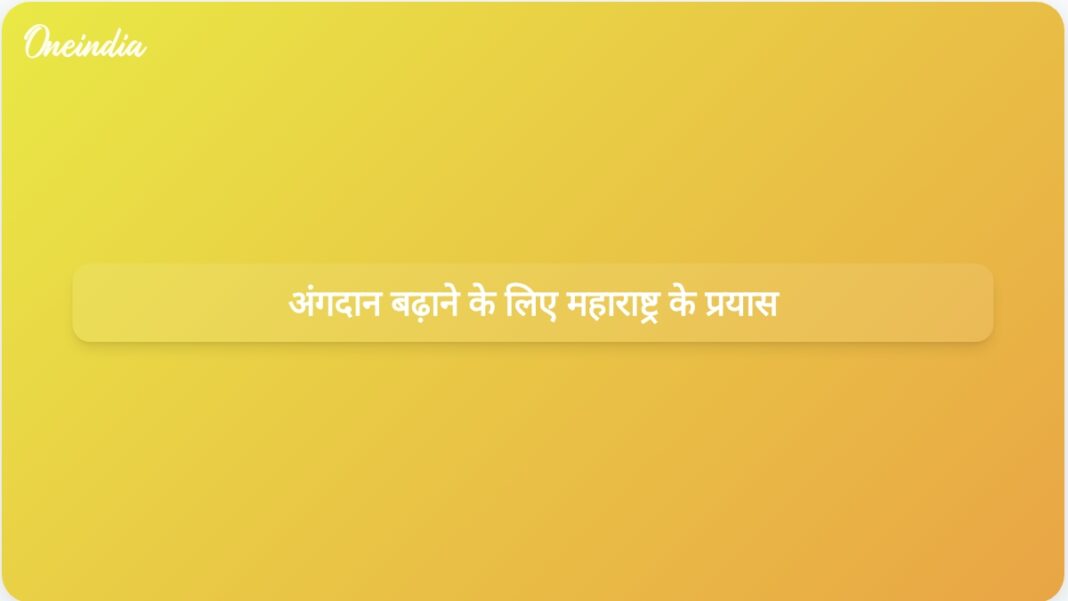 महाराष्ट्र सरकार अंगदान और जागरूकता बढ़ाने के लिए कार्यक्रम लागू कर रही है | अंगदान को बढ़ावा देने के लिए महाराष्ट्र सरकार की पहल महाराष्ट्र सरकार अंगदान और जागरूकता बढ़ाने के लिए कार्यक्रम लागू कर रही है | अंगदान को बढ़ावा देने के लिए महाराष्ट्र सरकार की पहल