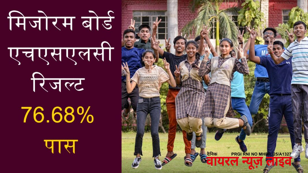 MBSE HSLC Result 2025: मिजोरम बोर्ड एचएसएलसी रिजल्ट घोषित, 76.68% छात्र हुए पास | MBSE HSLC Result 2025 declared at mbse.edu.in; 76.68% pass, Mizoram Board 10th result direct link MBSE HSLC Result 2025: मिजोरम बोर्ड एचएसएलसी रिजल्ट घोषित, 76.68% छात्र हुए पास | MBSE HSLC Result 2025 declared at mbse.edu.in; 76.68% pass, Mizoram Board 10th result direct link