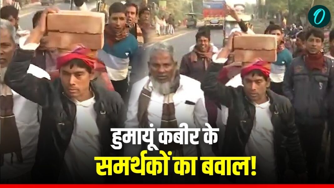 Murshidabad News: बंगाल में बाबरी मस्जिद पर बवाल, MLA हुमायूं कबीर ने समर्थकों संग किया शिलान्यास | Murshidabad News Ruckus at Babri Masjid in Bengal MLA Humayun Kabir supporter came with bricks hindi Murshidabad News: बंगाल में बाबरी मस्जिद पर बवाल, MLA हुमायूं कबीर ने समर्थकों संग किया शिलान्यास | Murshidabad News Ruckus at Babri Masjid in Bengal MLA Humayun Kabir supporter came with bricks hindi