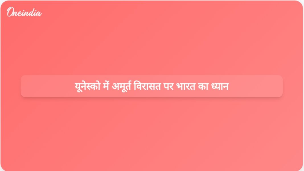 भारत ने समुदायों को सशक्त बनाने के लिए यूनेस्को की बैठक में अमूर्त विरासत के महत्व पर प्रकाश डाला | भावी पीढ़ियों के लिए अमूर्त विरासत की सुरक्षा के लिए भारत की प्रतिबद्धता भारत ने समुदायों को सशक्त बनाने के लिए यूनेस्को की बैठक में अमूर्त विरासत के महत्व पर प्रकाश डाला | भावी पीढ़ियों के लिए अमूर्त विरासत की सुरक्षा के लिए भारत की प्रतिबद्धता