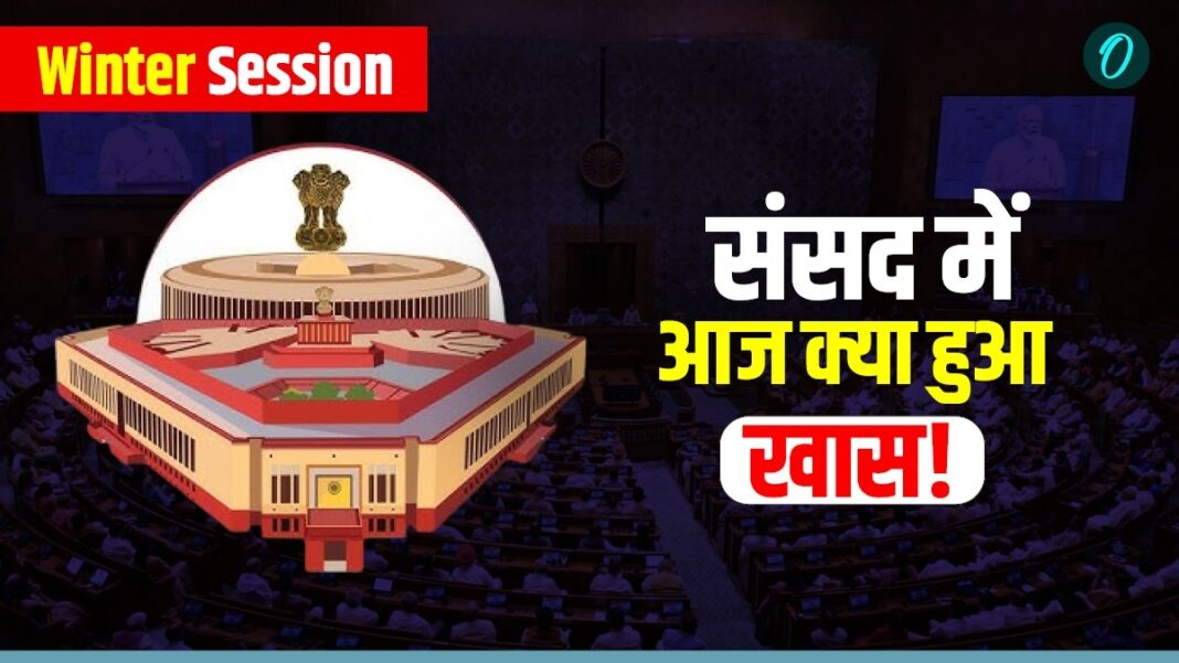 Winter Session Day 8: संसद में वंदे मातरम पर जोरदार चर्चा, पीएम मोदी-राजनाथ सिंह ने कांग्रेस पर बोला हमला | Parliament Winter Session Day 8 2025 Highlights: Laws Passed, Protests, Disruptions & Key Outcomes Winter Session Day 8: संसद में वंदे मातरम पर जोरदार चर्चा, पीएम मोदी-राजनाथ सिंह ने कांग्रेस पर बोला हमला | Parliament Winter Session Day 8 2025 Highlights: Laws Passed, Protests, Disruptions & Key Outcomes