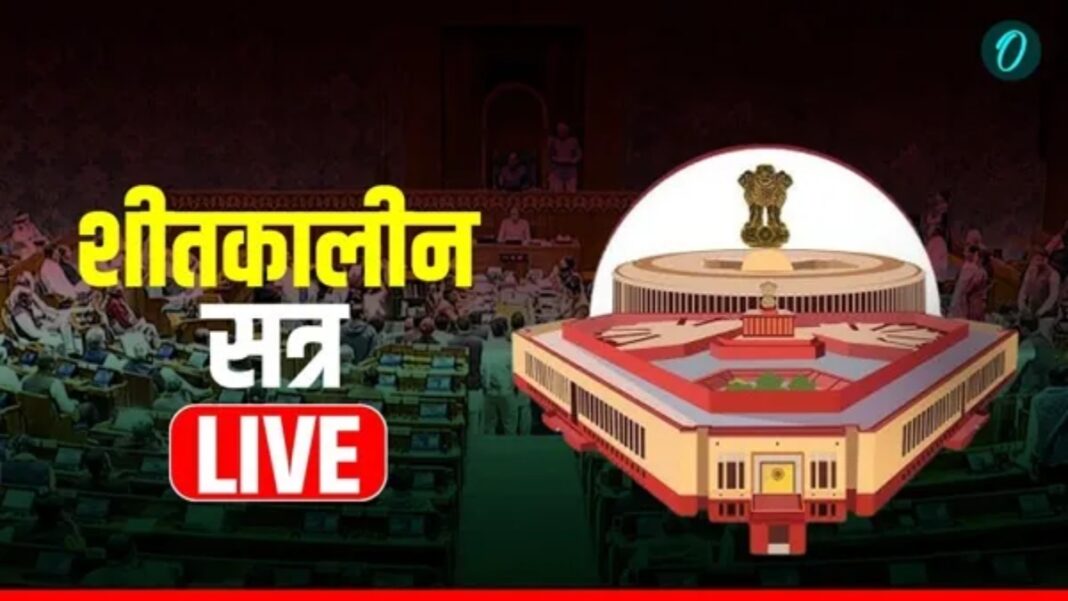 Parliament winter session LIVE Updates: वंदे मातरम पर आज लोकसभा में विशेष चर्चा Parliament winter session LIVE Updates: वंदे मातरम पर आज लोकसभा में विशेष चर्चा