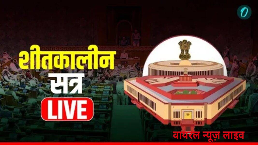 Parliament winter session LIVE Updates: वंदे मातरम पर आज राज्य सभा में होगी विशेष चर्चा Parliament winter session LIVE Updates: वंदे मातरम पर आज राज्य सभा में होगी विशेष चर्चा