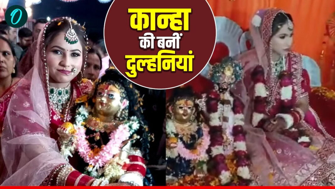 कौन है ये युवती? जिसने धूमधाम से कान्हा संग सात फेरे लेकर रचाया ब्याह, जुड़ा है चमत्कारिक-रोचक किस्सा | Who is Badaun woman Pinky Sharma Marries Lord Krishna Idol In Full Wedding Ceremony कौन है ये युवती? जिसने धूमधाम से कान्हा संग सात फेरे लेकर रचाया ब्याह, जुड़ा है चमत्कारिक-रोचक किस्सा | Who is Badaun woman Pinky Sharma Marries Lord Krishna Idol In Full Wedding Ceremony