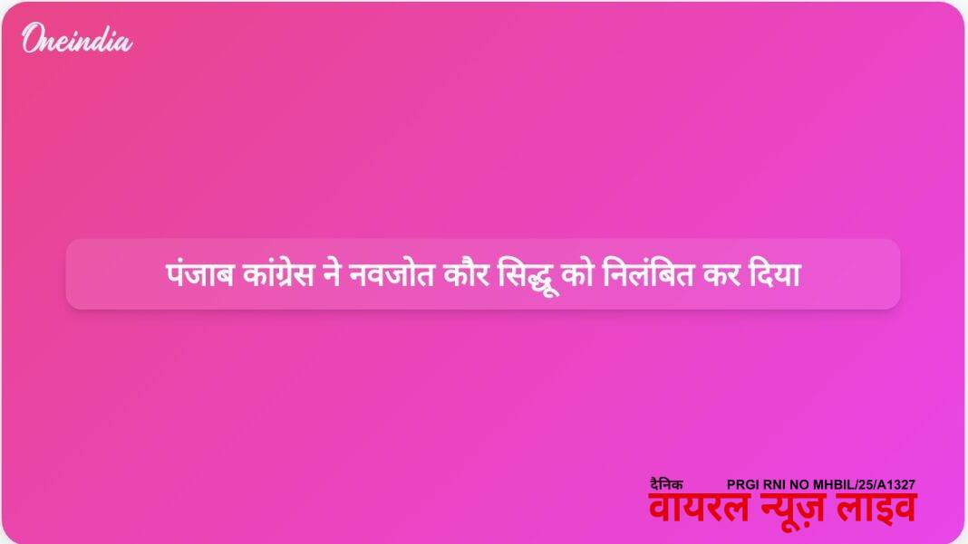 500 करोड़ रुपये के विवादित बयान के बाद पंजाब कांग्रेस ने नवजोत कौर सिद्धू को निलंबित किया | पंजाब कांग्रेस ने विवादास्पद टिप्पणी पर नवजोत कौर सिद्धू को निलंबित कर दिया 500 करोड़ रुपये के विवादित बयान के बाद पंजाब कांग्रेस ने नवजोत कौर सिद्धू को निलंबित किया | पंजाब कांग्रेस ने विवादास्पद टिप्पणी पर नवजोत कौर सिद्धू को निलंबित कर दिया