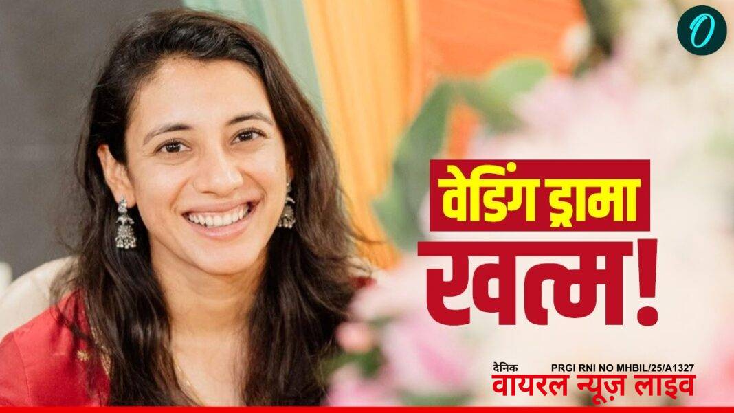 दिल टूटा, पर हौसला नहीं! Smriti Mandhana की जिंदगी में नई शुरुआत! शादी टूटते ही लव लाइफ को कहा Bye दिल टूटा, पर हौसला नहीं! Smriti Mandhana की जिंदगी में नई शुरुआत! शादी टूटते ही लव लाइफ को कहा Bye