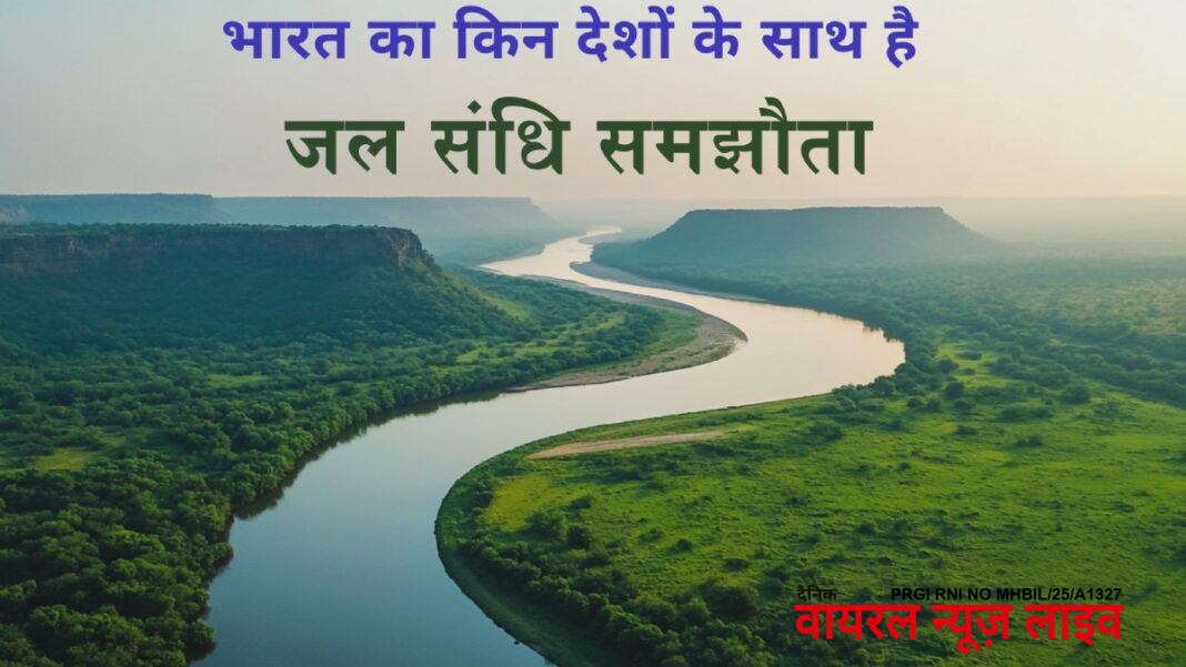 Indus River Treaty: सिंधु जल संधि क्या है, जानिए किन-किन देशों के साथ है भारत का जल संधि समझौता | List of Top Water Treaties of India; Indus River Treaty, Kosi Treaty Details in hindi Indus River Treaty: सिंधु जल संधि क्या है, जानिए किन-किन देशों के साथ है भारत का जल संधि समझौता | List of Top Water Treaties of India; Indus River Treaty, Kosi Treaty Details in hindi