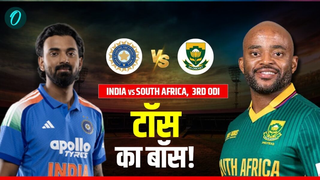 Aaj Ke Match Ka Toss Kon Jeeta 6 Dec: आज के मैच का टॉस कौन जीता- भारत vs साउथ अफ्रीका | Aaj Ke Match Ka Toss Kon Jeeta 6 December India vs South Africa 3rd ODI Toss Update Here Aaj Ke Match Ka Toss Kon Jeeta 6 Dec: आज के मैच का टॉस कौन जीता- भारत vs साउथ अफ्रीका | Aaj Ke Match Ka Toss Kon Jeeta 6 December India vs South Africa 3rd ODI Toss Update Here
