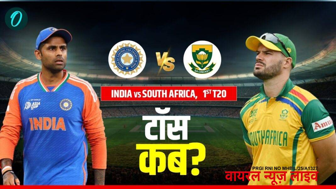 Aaj Ke Match Ka Toss Kab Hoga 9 Dec: आज के मैच का टॉस कब होगा- भारत vs साउथ अफ्रीका | Aaj Ke Match Ka Toss Kab Hoga 9 December India vs South Africa, 1st T20 know here Toss Time Aaj Ke Match Ka Toss Kab Hoga 9 Dec: आज के मैच का टॉस कब होगा- भारत vs साउथ अफ्रीका | Aaj Ke Match Ka Toss Kab Hoga 9 December India vs South Africa, 1st T20 know here Toss Time