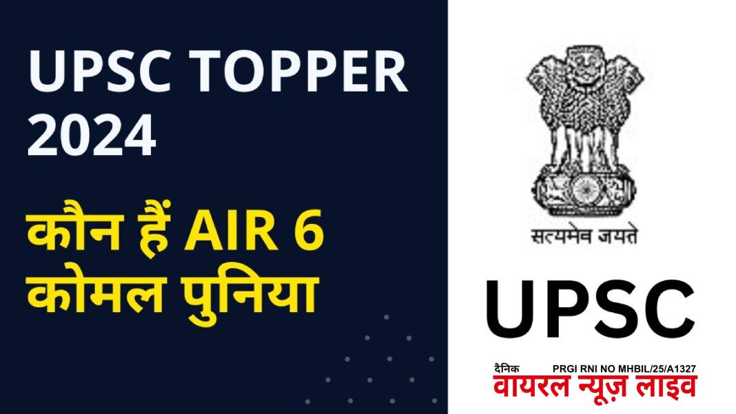 UPSC Topper 2025: कौन हैं AIR 6 कोमल पुनिया? दूसरे प्रयास में बनी IPS, तीसरे में IAS | UPSC Topper Success Story 2025: Who is AIR 6 Komal Punia? Who become IAS in third attempt UPSC Topper 2025: कौन हैं AIR 6 कोमल पुनिया? दूसरे प्रयास में बनी IPS, तीसरे में IAS | UPSC Topper Success Story 2025: Who is AIR 6 Komal Punia? Who become IAS in third attempt