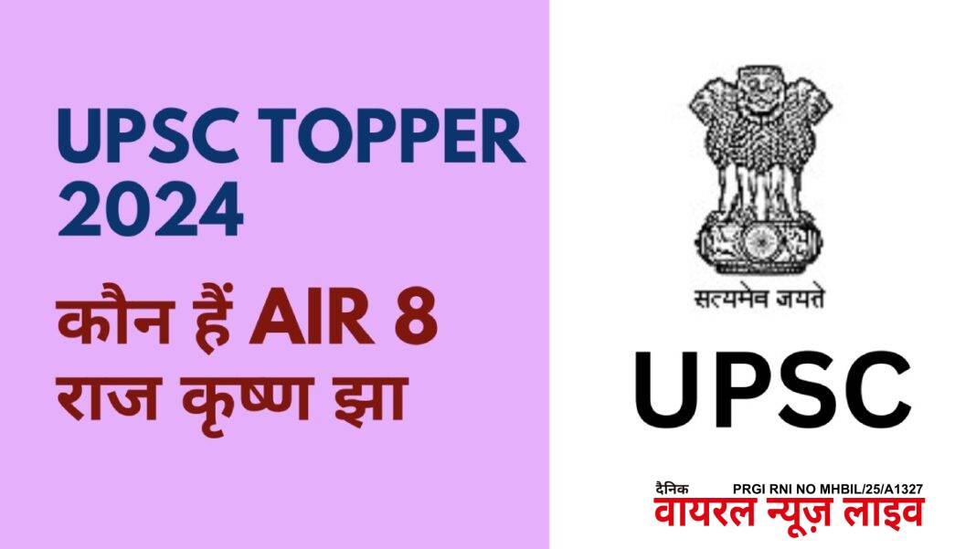 UPSC Topper AIR 8 Success Story: कौन हैं राज कृष्ण झा? जानिए उनकी इंजीनियर से IAS बनने तक की कहानी | UPSC Topper Success Story: Who is AIR 8 Raj Krishna Jha? Know his story from Engineer to IAS UPSC Topper AIR 8 Success Story: कौन हैं राज कृष्ण झा? जानिए उनकी इंजीनियर से IAS बनने तक की कहानी | UPSC Topper Success Story: Who is AIR 8 Raj Krishna Jha? Know his story from Engineer to IAS