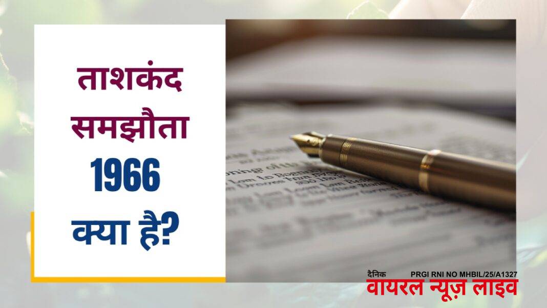 IND-PAK: ताशकंद समझौता (Tashkent Agreement) – 1966 क्या है? जानें इसके महत्व और उद्देश्य के बारे में | IND-PAK: What is the Tashkent Agreement – 1966? Know about its importance and objective IND-PAK: ताशकंद समझौता (Tashkent Agreement) – 1966 क्या है? जानें इसके महत्व और उद्देश्य के बारे में | IND-PAK: What is the Tashkent Agreement – 1966? Know about its importance and objective