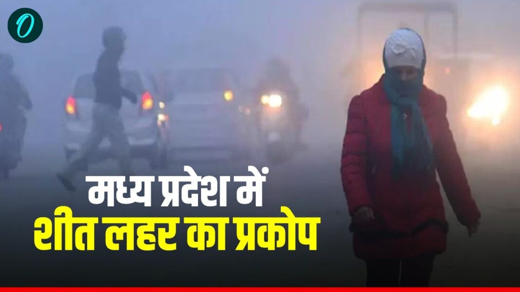MP Weather News: मध्य प्रदेश के इन जिलों में कब तक जारी रहेगी शीत लहर, जानिए पूरा मौसम अपडेट | weather update: Cold wave in Indore-Bhopal, Gwalior, Sagar and Chhindwara districts of MP MP Weather News: मध्य प्रदेश के इन जिलों में कब तक जारी रहेगी शीत लहर, जानिए पूरा मौसम अपडेट | weather update: Cold wave in Indore-Bhopal, Gwalior, Sagar and Chhindwara districts of MP