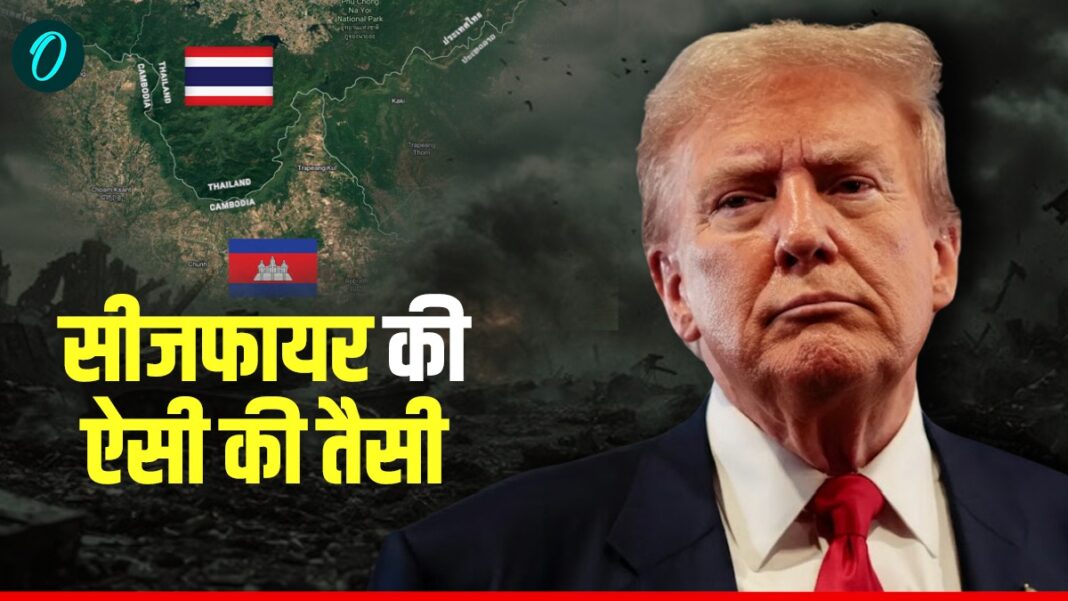 Thailand Vs Cambodia: धरा रह गया ट्रंप का सीजफायर! थाईलैंड ने कंबोडिया पर कर दी बमबारी, घर छोड़कर भागे लोग | Donald-trump-ceasefire-broke-Thailand Vs Cambodia-border-airstrike-news-hindi Thailand Vs Cambodia: धरा रह गया ट्रंप का सीजफायर! थाईलैंड ने कंबोडिया पर कर दी बमबारी, घर छोड़कर भागे लोग | Donald-trump-ceasefire-broke-Thailand Vs Cambodia-border-airstrike-news-hindi