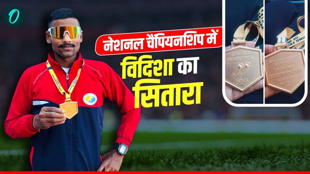 जानिए चैलेंजर नैशनल चैंपियनशिप में कैसे चमका विदिशा का सितारा, भागीरथ कुशवाह ने जीता गोल्ड, MP को दिलाया गौरव | MP Vidisha shines at Challenger National Championship: Bhagirath Kushwaha wins gold जानिए चैलेंजर नैशनल चैंपियनशिप में कैसे चमका विदिशा का सितारा, भागीरथ कुशवाह ने जीता गोल्ड, MP को दिलाया गौरव | MP Vidisha shines at Challenger National Championship: Bhagirath Kushwaha wins gold
