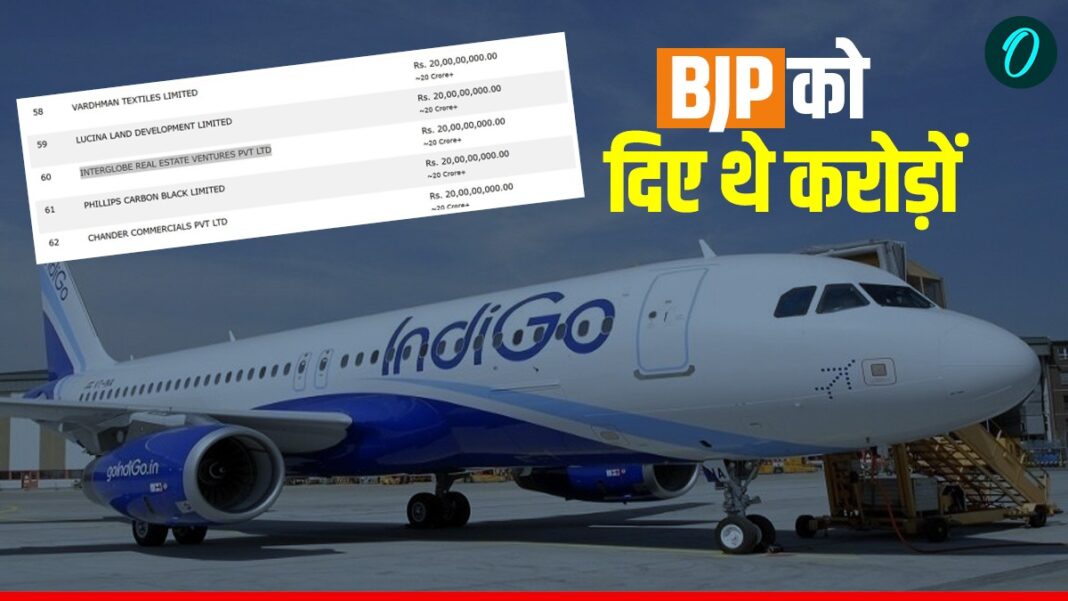 Indigo Crisis: इंडिगो ने BJP को दिए थे करोड़ों रुपए, इलेक्टोरल बॉन्ड में जिक्र, अब लग रहे गंभीर आरोप! | IndiGo Crisis-flight-cancellations-2500-congress-questions-modi-govt-bjp-news-hindi Indigo Crisis: इंडिगो ने BJP को दिए थे करोड़ों रुपए, इलेक्टोरल बॉन्ड में जिक्र, अब लग रहे गंभीर आरोप! | IndiGo Crisis-flight-cancellations-2500-congress-questions-modi-govt-bjp-news-hindi