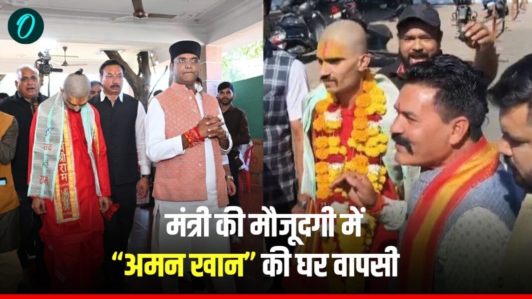 भोपाल में जानिए कैसे मुस्लिम युवती के प्यार में शुभम गोस्वामी से ‘अमन खान’ बने युवक ने अपनाया हिंदू धर्म | Shubham Goswami, who became ‘Aman Khan falling in love with a Muslim woman, converted to Hinduism भोपाल में जानिए कैसे मुस्लिम युवती के प्यार में शुभम गोस्वामी से ‘अमन खान’ बने युवक ने अपनाया हिंदू धर्म | Shubham Goswami, who became ‘Aman Khan falling in love with a Muslim woman, converted to Hinduism