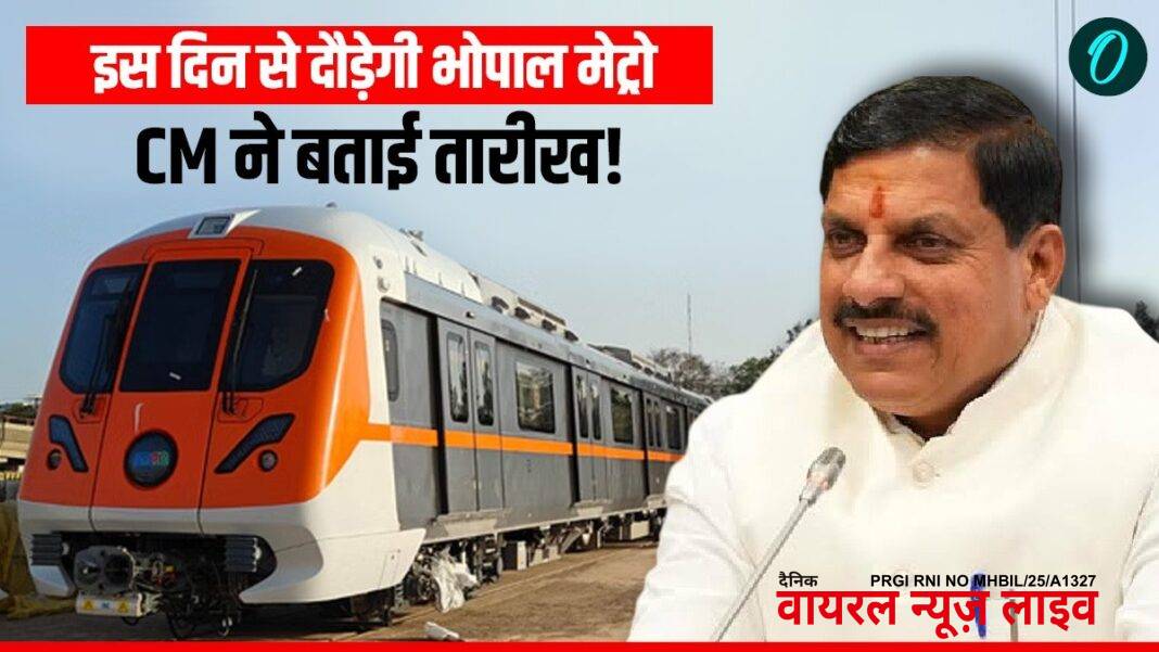 Metro: भोपाल में इस दिन से शुरू होगी मेट्रो ट्रेन! CM का बड़ा ऐलान— जानिए किराया और कब तक मिलेगी फ्री राइड | Bhopal Metro to start from December 21: CM Mohan Yadav announces free rides, fares range from ₹10 to ₹30 Metro: भोपाल में इस दिन से शुरू होगी मेट्रो ट्रेन! CM का बड़ा ऐलान— जानिए किराया और कब तक मिलेगी फ्री राइड | Bhopal Metro to start from December 21: CM Mohan Yadav announces free rides, fares range from ₹10 to ₹30