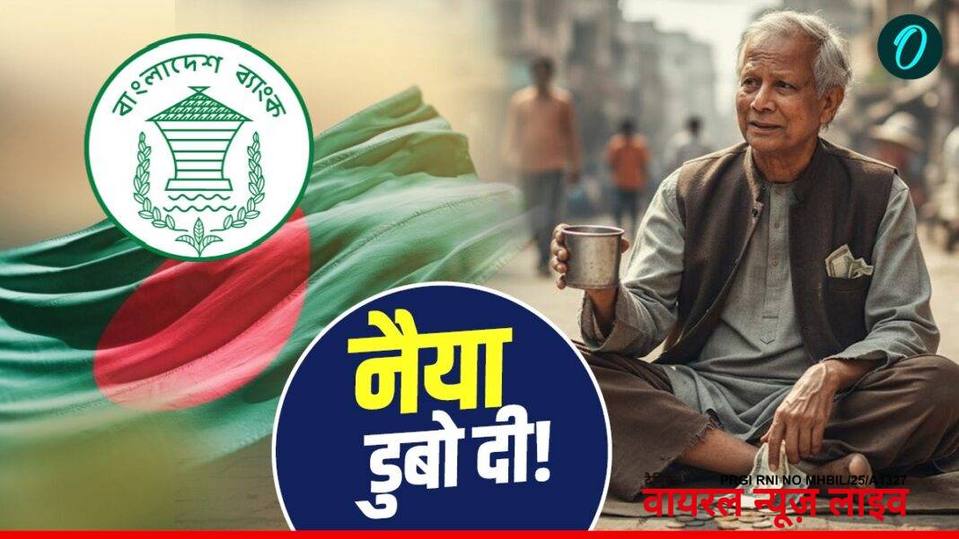 Bangladesh: अर्थशास्त्री बने घूम रहे यूनुस ने डुबोई इकोनॉमी! पाकिस्तान की तरह कंगाली की राह पर ढाका | bangladesh-economy-in-danger-under-muhammad-yunus-govt-external-loan-104-billion-news-hindi Bangladesh: अर्थशास्त्री बने घूम रहे यूनुस ने डुबोई इकोनॉमी! पाकिस्तान की तरह कंगाली की राह पर ढाका | bangladesh-economy-in-danger-under-muhammad-yunus-govt-external-loan-104-billion-news-hindi