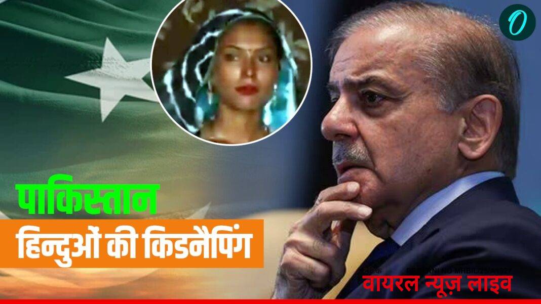 Pakistan: कराची में हिन्दू महिला और बेटी का अपहरण, सरकार ने साधी चुप्पी, अधेड़ मुस्लिम से हो सकती है शादी! | pakistan-sindh-hindu-woman-daughter-kidnapped-forced-conversion-news-hindi Pakistan: कराची में हिन्दू महिला और बेटी का अपहरण, सरकार ने साधी चुप्पी, अधेड़ मुस्लिम से हो सकती है शादी! | pakistan-sindh-hindu-woman-daughter-kidnapped-forced-conversion-news-hindi