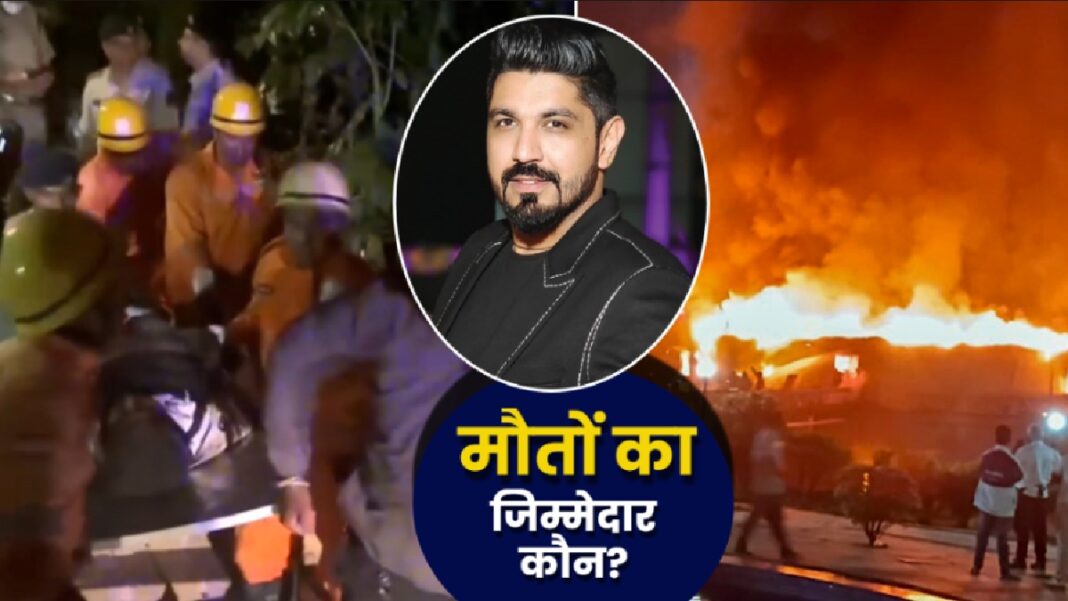 Goa Night Club: जिंदा तड़प-तड़पकर 25 लोगों की मौत-जिम्मेदार कौन? मालिक-GM पर FIR, DNA टेस्ट से मृतकों की पहचान | Who Is Birch by Romeo Lane Goa Night Club Owner Saurabh Luthra? Fire Leaves 25 Dead, FIR Filed DNA Testing Planned News Hindi Goa Night Club: जिंदा तड़प-तड़पकर 25 लोगों की मौत-जिम्मेदार कौन? मालिक-GM पर FIR, DNA टेस्ट से मृतकों की पहचान | Who Is Birch by Romeo Lane Goa Night Club Owner Saurabh Luthra? Fire Leaves 25 Dead, FIR Filed DNA Testing Planned News Hindi