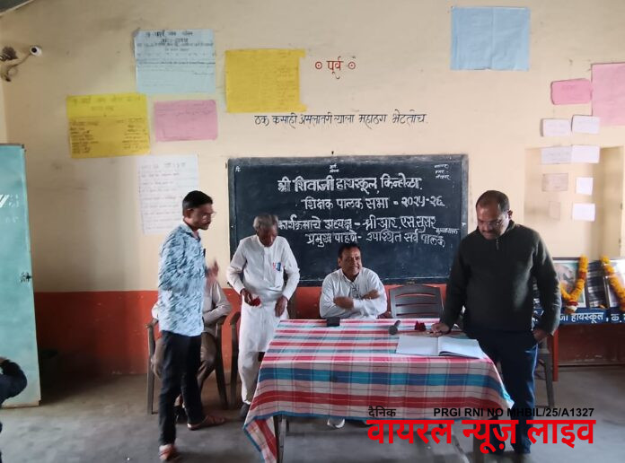 श्री शिवाजी हायस्कूल व कनिष्ठ महाविद्यालयात पालक मेळावा उत्साहात संपन्न