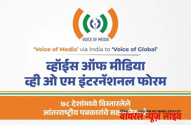 राज्यातील वृत्तपत्रांसाठी 150 टक्के दरवाढीसह विविध मागण्यांसाठी व्हॉईस ऑफ मीडियाचे निवेदन