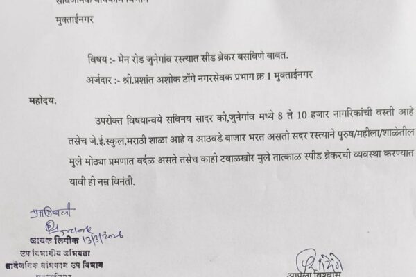 मुक्ताईनगर जुने गावाकडे जाणाऱ्या रस्त्यावर स्पीड ब्रेकर बसविण्याची मागणी. —– नगरसेवक प्रशांत टोंगे यांची मागणी.