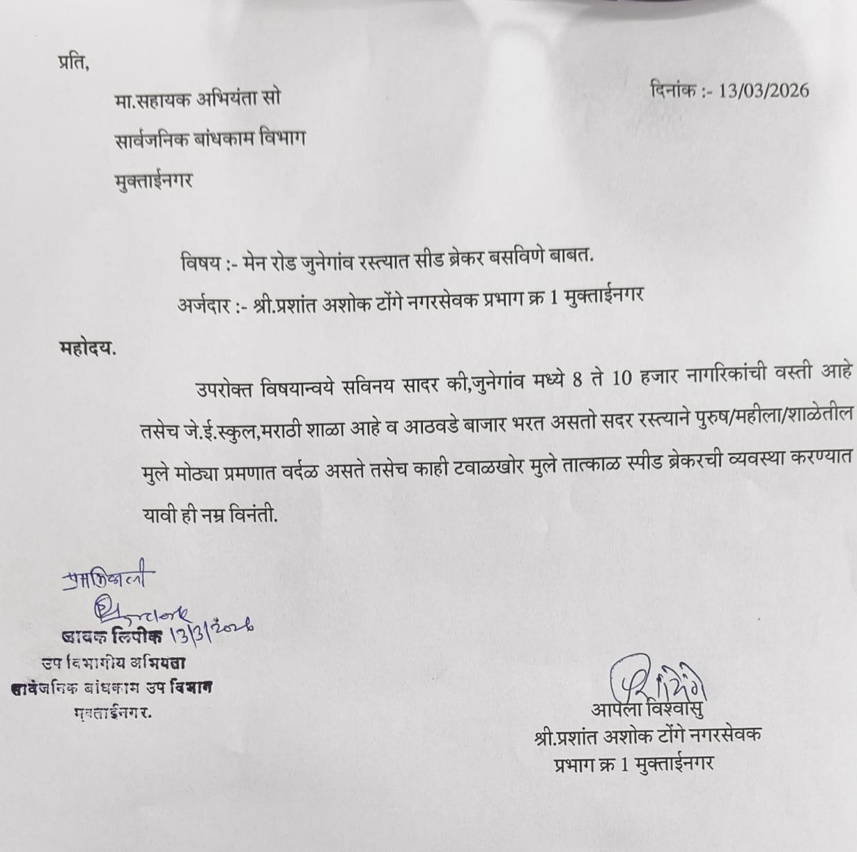 मुक्ताईनगर जुने गावाकडे जाणाऱ्या रस्त्यावर स्पीड ब्रेकर बसविण्याची मागणी. ----- नगरसेवक प्रशांत टोंगे यांची मागणी.