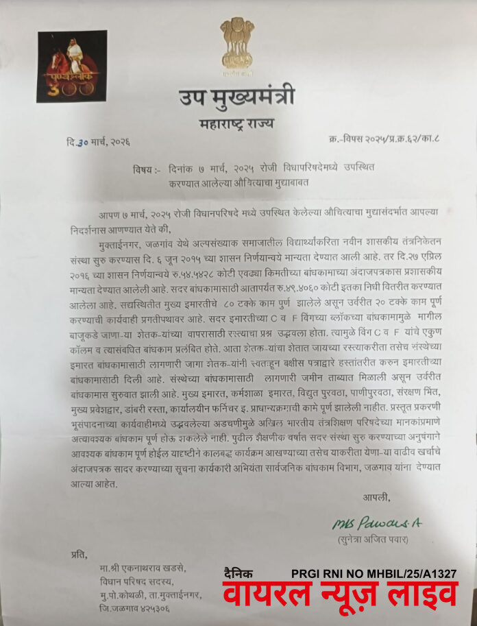 पुढील शैक्षणिक वर्षापासून मुक्ताईनगर शासकीय तंत्रनिकेतन सुरू होणार; आमदार एकनाथराव खडसेंच्या पाठपुराव्याला यश