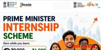 प्रधानमंत्री इंटर्नशिप योजना ३.०’ चा तिसरा टप्पा सुरू; सुशिक्षित बेरोजगार तरुणांसाठी रोजगारांची सुवर्णसंधी
