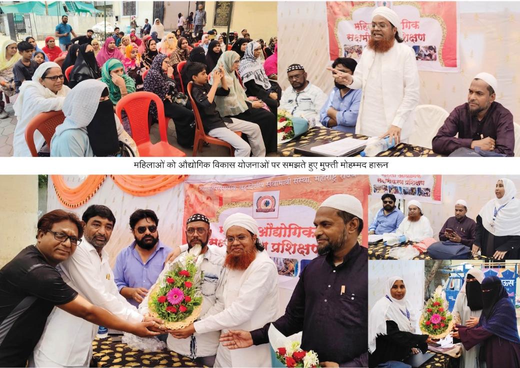 महिला सशक्तिकरण और हलाल रोज़गार पर जोर, जलगांव में प्रशिक्षण कार्यक्रम संपन्न महिला सशक्तिकरण और हलाल रोज़गार पर जोर, जलगांव में प्रशिक्षण कार्यक्रम संपन्न