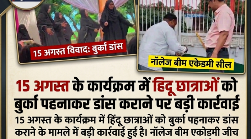 बिना मान्यता चल रहा था नॉलेज बीम अकादमी, शिक्षा विभाग ने स्कूल किया सील