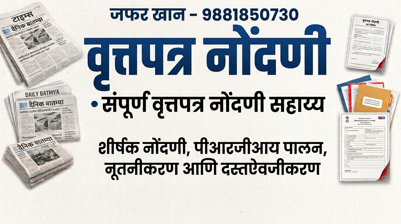 वृत्तपत्र नोंदणी - जफर खान 9881850730
