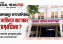 मलकापूर नगरपालिकेच्या जाहिरात वाटपावर प्रश्नचिन्ह? स्थानिक वृत्तपत्रांकडे दुर्लक्ष होत असल्याची चर्चा