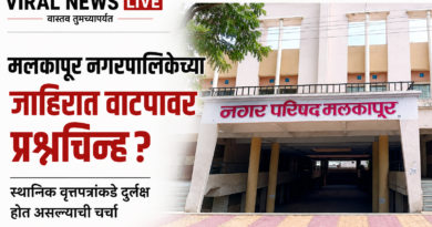 मलकापूर नगरपालिकेच्या जाहिरात वाटपावर प्रश्नचिन्ह? स्थानिक वृत्तपत्रांकडे दुर्लक्ष होत असल्याची चर्चा मलकापूर नगरपालिकेच्या जाहिरात वाटपावर प्रश्नचिन्ह? स्थानिक वृत्तपत्रांकडे दुर्लक्ष होत असल्याची चर्चा