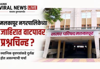मलकापूर नगरपालिकेच्या जाहिरात वाटपावर प्रश्नचिन्ह? स्थानिक वृत्तपत्रांकडे दुर्लक्ष होत असल्याची चर्चा मलकापूर नगरपालिकेच्या जाहिरात वाटपावर प्रश्नचिन्ह? स्थानिक वृत्तपत्रांकडे दुर्लक्ष होत असल्याची चर्चा
