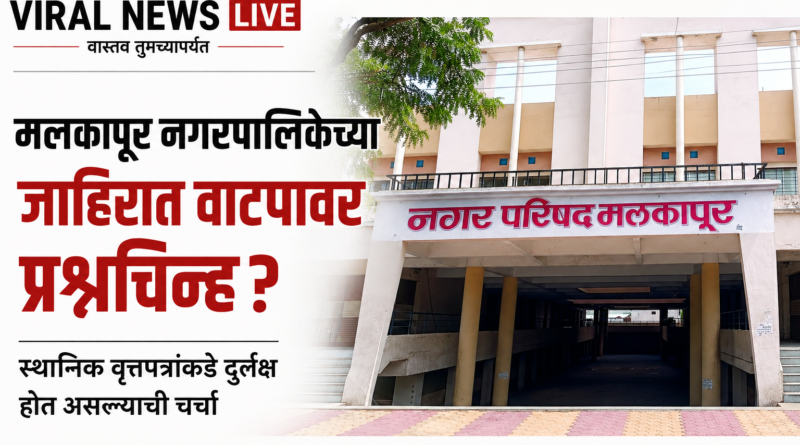 मलकापूर नगरपालिकेच्या जाहिरात वाटपावर प्रश्नचिन्ह? स्थानिक वृत्तपत्रांकडे दुर्लक्ष होत असल्याची चर्चा मलकापूर नगरपालिकेच्या जाहिरात वाटपावर प्रश्नचिन्ह? स्थानिक वृत्तपत्रांकडे दुर्लक्ष होत असल्याची चर्चा
