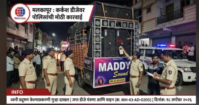 ध्वनी प्रदूषण करणाऱ्या डीजे चालकाविरुद्ध मलकापूर शहर पोलिसांची कारवाई